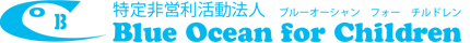 特定非営利活動法人(ＮＰＯ法人) Blue Ocean for Children